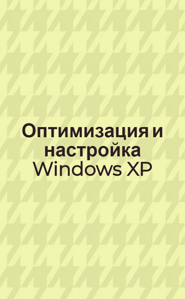 Оптимизация и настройка Windows XP