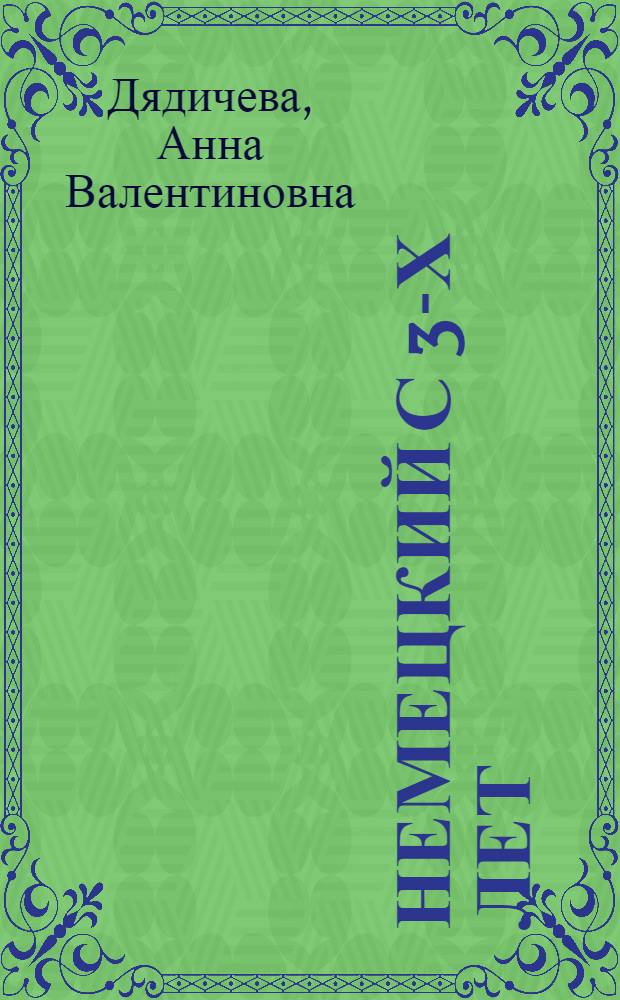 Немецкий с 3-х лет