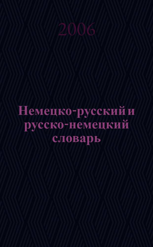 Немецко-русский и русско-немецкий словарь = Deutsch-Russisch Russisch-Deutsch Worterbuch : около 20000 слов в каждой части