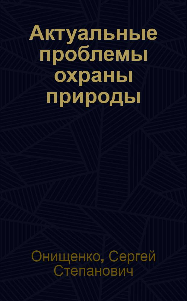 Актуальные проблемы охраны природы : электронное учебное пособие для студентов вузов