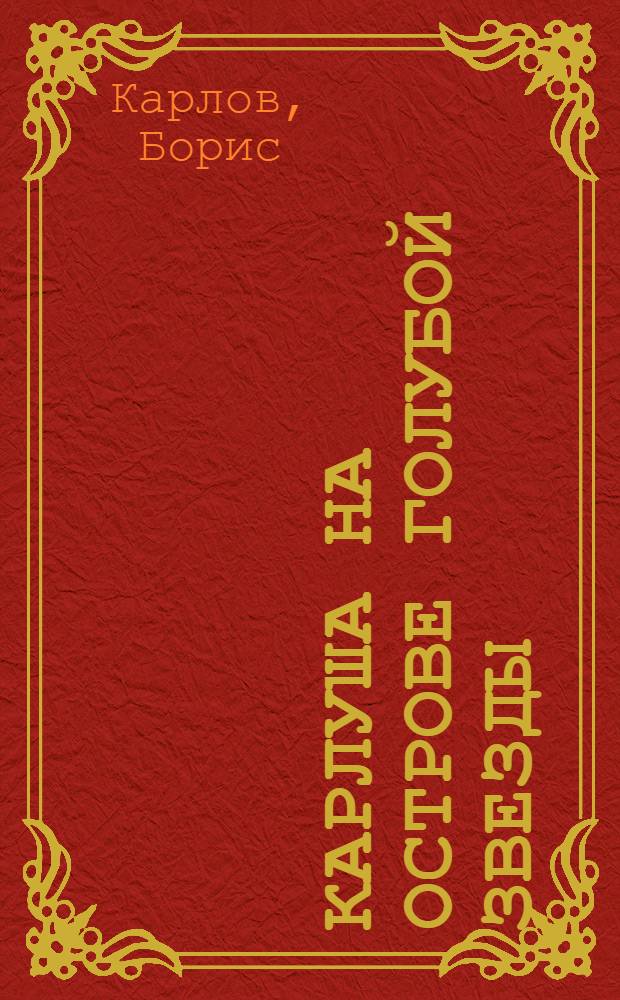 Карлуша на острове Голубой Звезды
