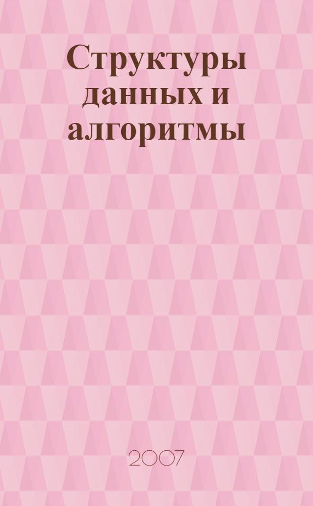 Структуры данных и алгоритмы