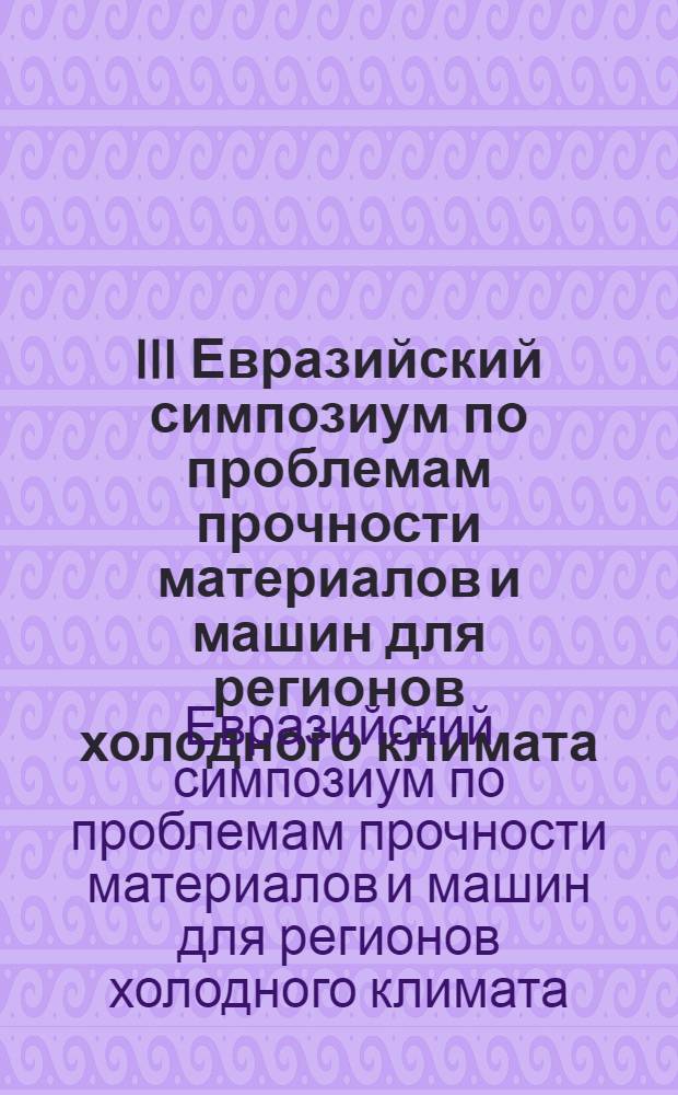 III Евразийский симпозиум по проблемам прочности материалов и машин для регионов холодного климата, г. Якутск 14-18 августа 2006 г.