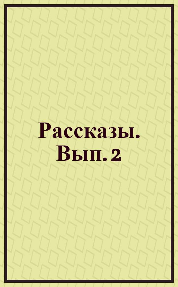 Рассказы. Вып. 2