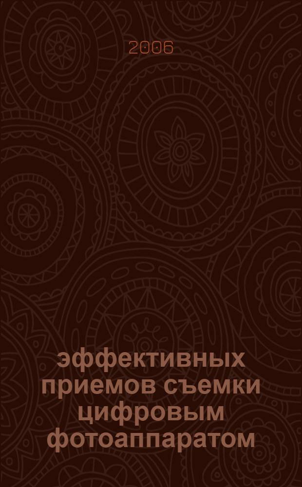 50 эффективных приемов съемки цифровым фотоаппаратом