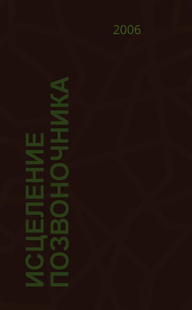 Исцеление позвоночника