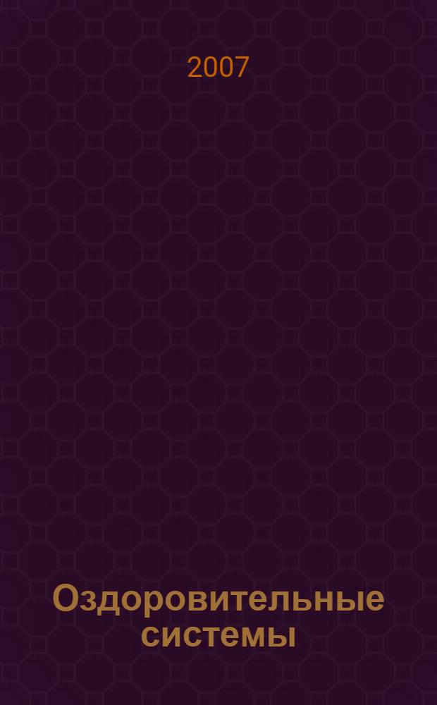 Оздоровительные системы