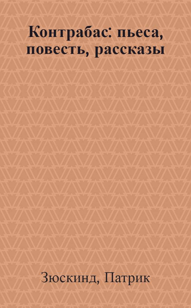 Контрабас : пьеса, повесть, рассказы