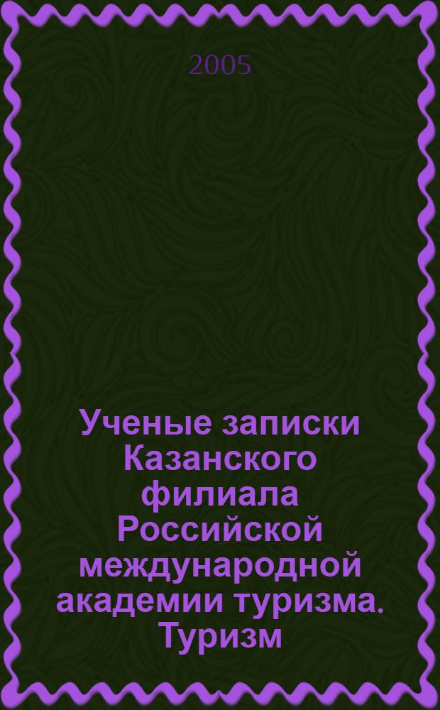 Ученые записки Казанского филиала Российской международной академии туризма. Туризм. Вып.2
