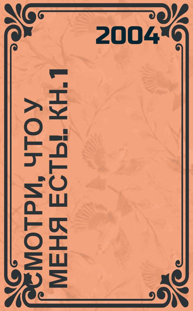 Смотри, что у меня есть !. Кн. 1