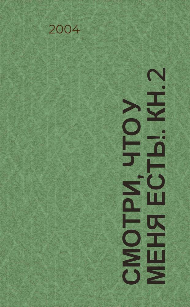 Смотри, что у меня есть !. Кн. 2