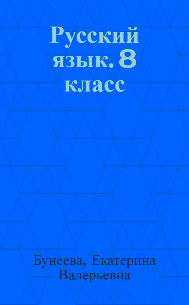 Русский язык. 8 класс : методические рекомендации для учителя