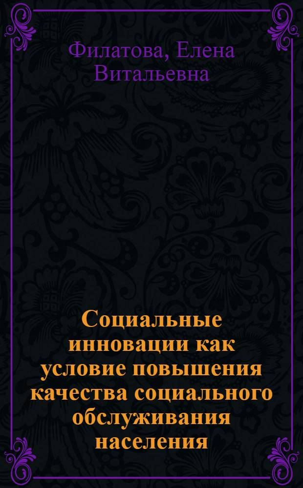 Социальные инновации как условие повышения качества социального обслуживания населения : монография