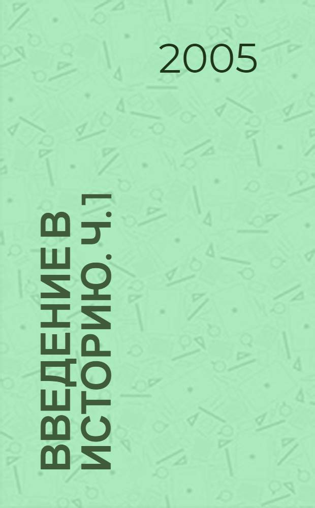 Введение в историю. Ч. 1