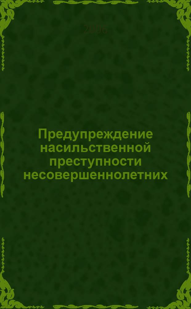 Предупреждение насильственной преступности несовершеннолетних
