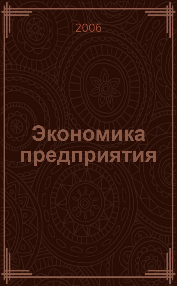 Экономика предприятия (организации) : учебное пособие : для студентов специальностей БУК, ФМ, МН, МК, К