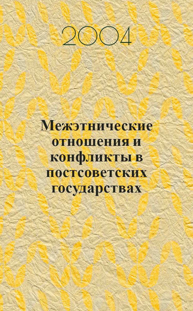 Межэтнические отношения и конфликты в постсоветских государствах