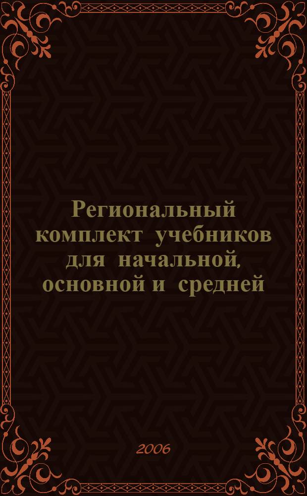 Региональный комплект учебников для начальной, основной и средней (полной) общеобразоватльной школы