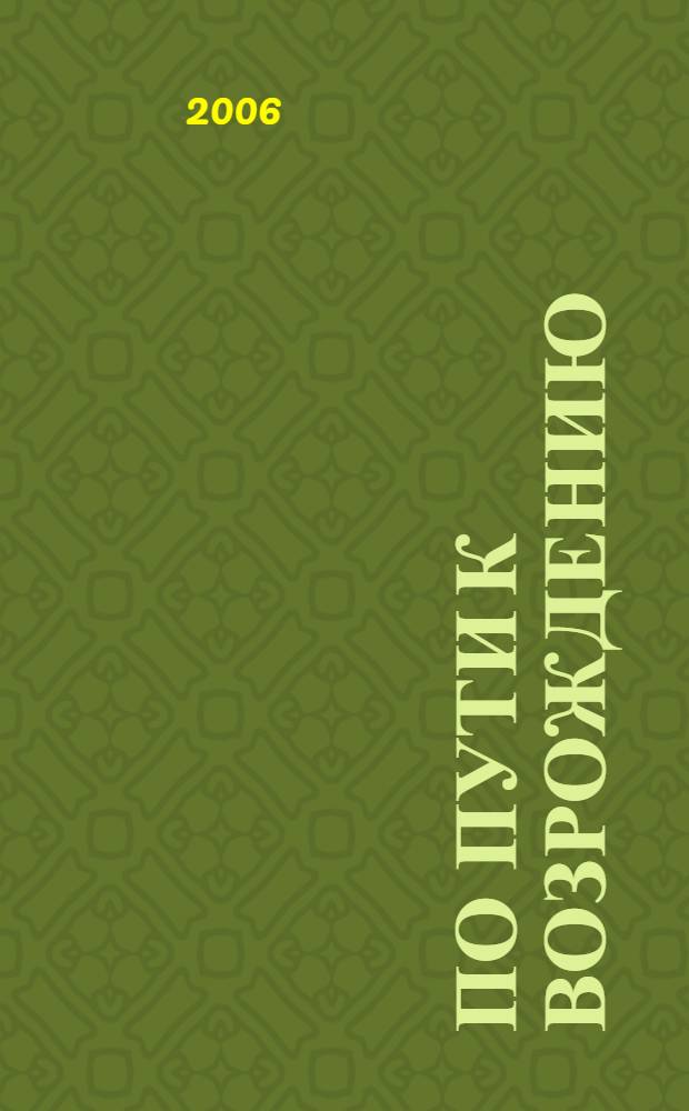 По пути к возрождению: перспективы развития российкой экономики. Т. 1