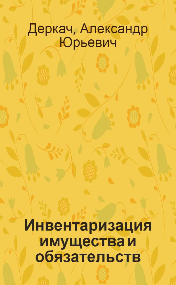 Инвентаризация имущества и обязательств
