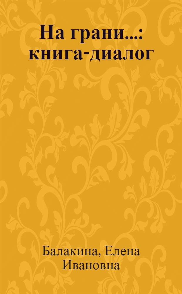 На грани... : книга-диалог