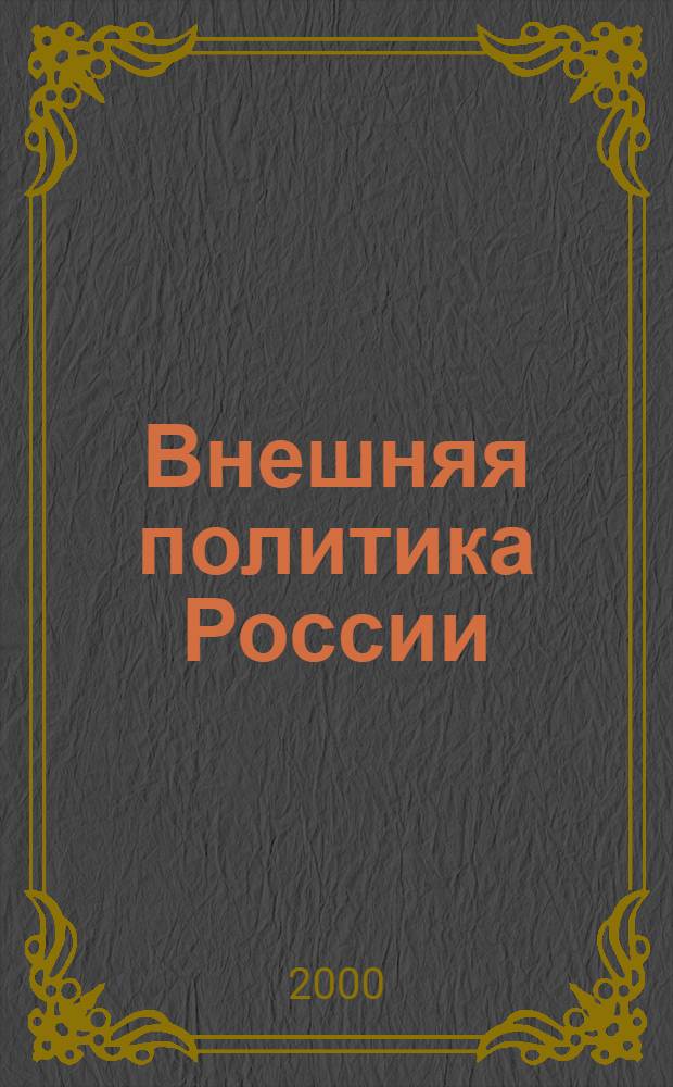 Внешняя политика России