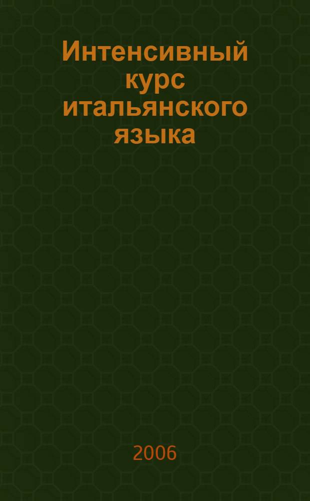 Интенсивный курс итальянского языка : учебное пособие по итальянскому языку