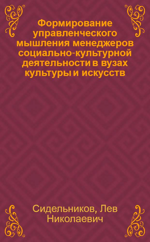 Формирование управленческого мышления менеджеров социально-культурной деятельности в вузах культуры и искусств : автореферат диссертации на соискание ученой степени к.п.н. : специальность 13.00.08