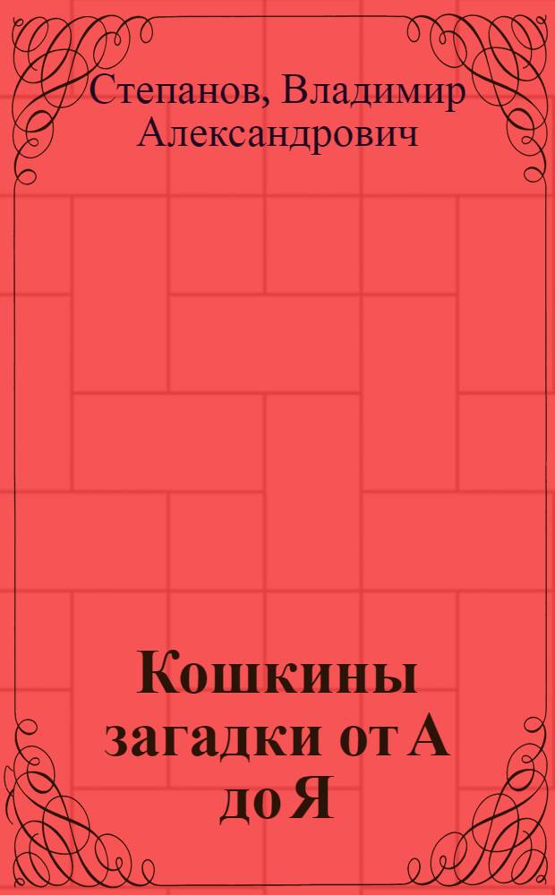 Кошкины загадки от А до Я : для младшего школьного возраста