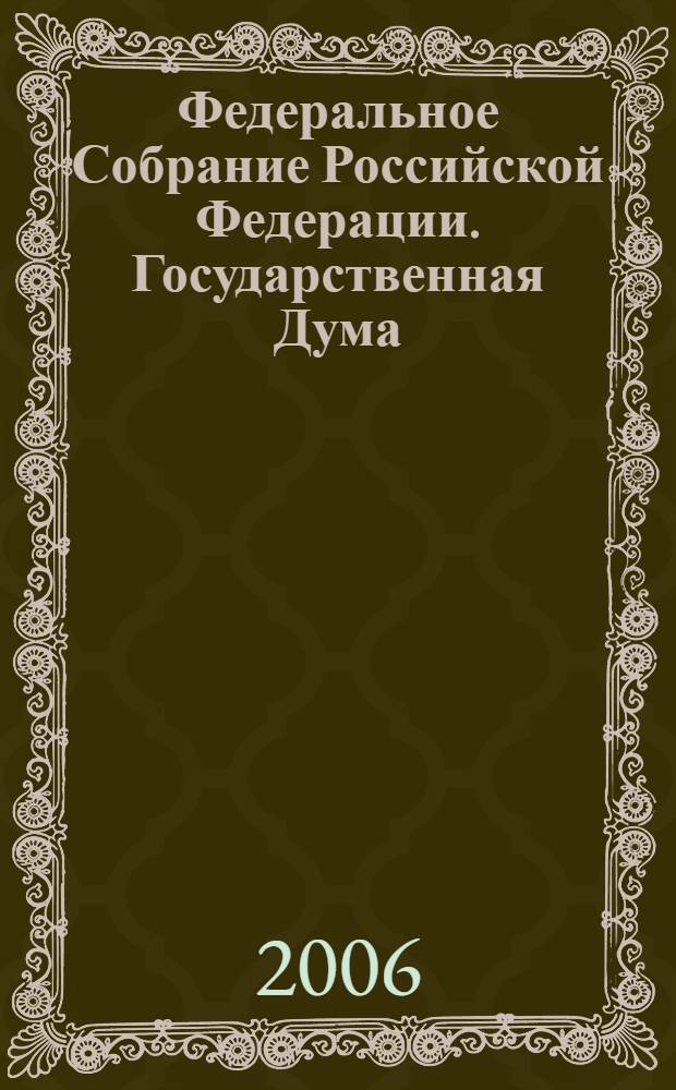 Федеральное Собрание Российской Федерации. Государственная Дума : стенограмма заседаний : бюллетень N° 192 (906), 10 ноября 2006 года
