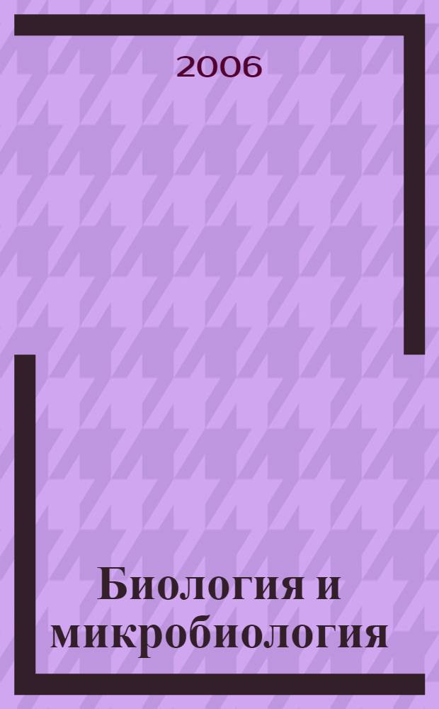 Биология и микробиология : Учебно-методическое пособие