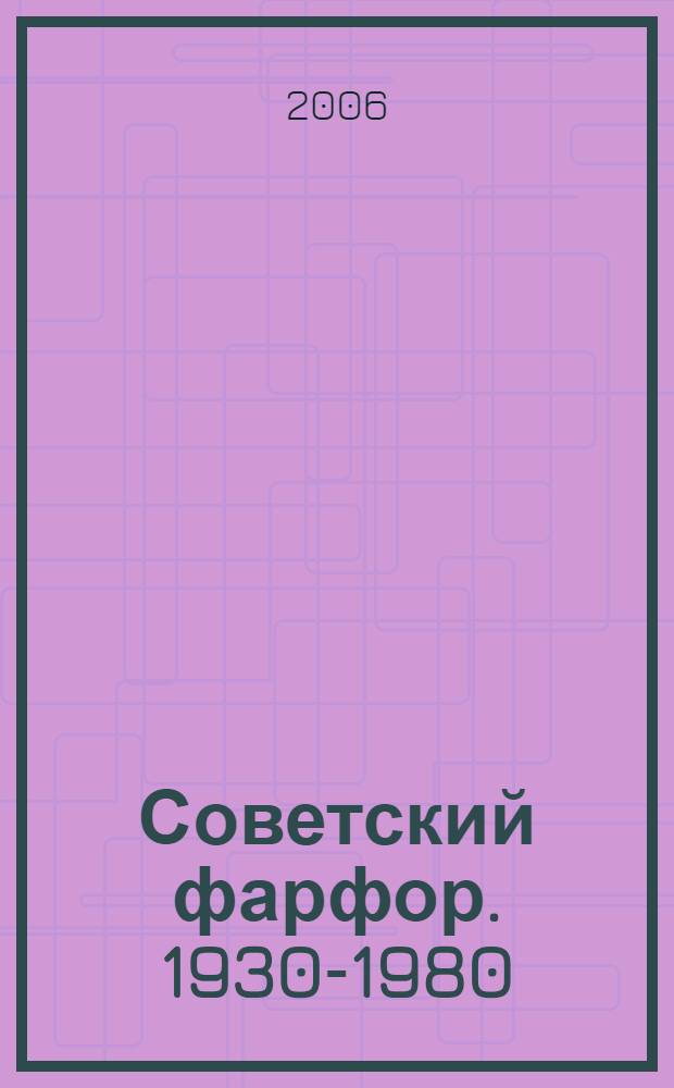 Советский фарфор. 1930-1980 = Soviet porcelain : прайс-каталог