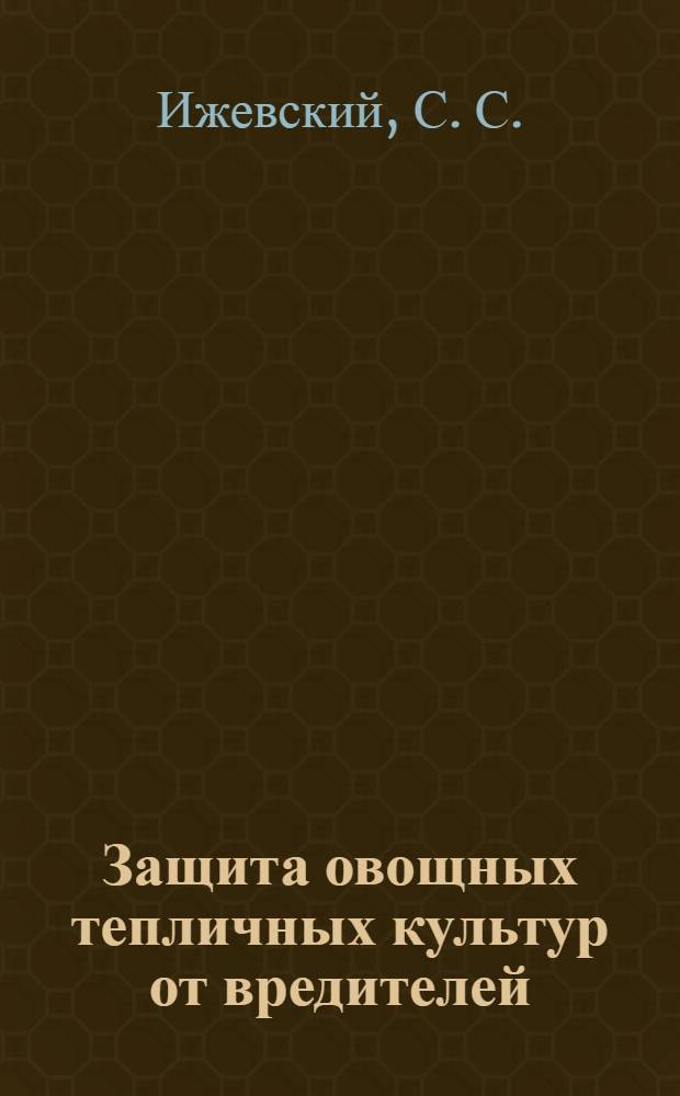 Защита овощных тепличных культур от вредителей