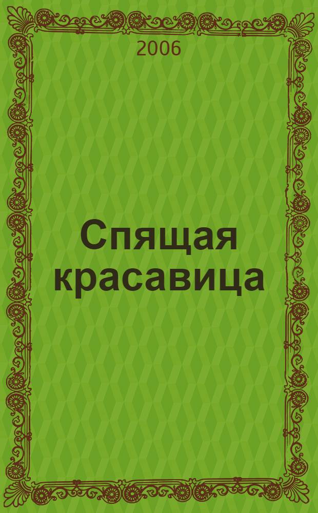 Спящая красавица : внутри 75 многоразовых наклеек
