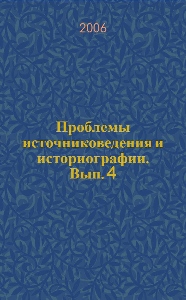 Проблемы источниковедения и историографии. Вып. 4