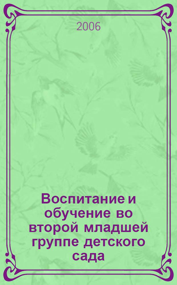 Воспитание и обучение во второй младшей группе детского сада : программа и методические рекомендации