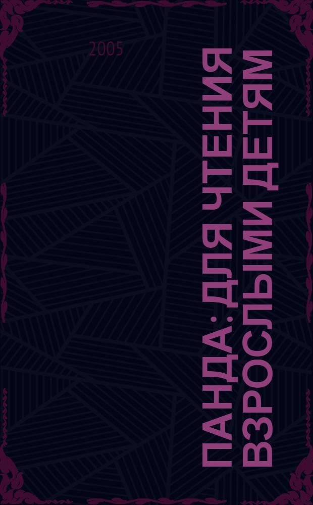 Панда : для чтения взрослыми детям