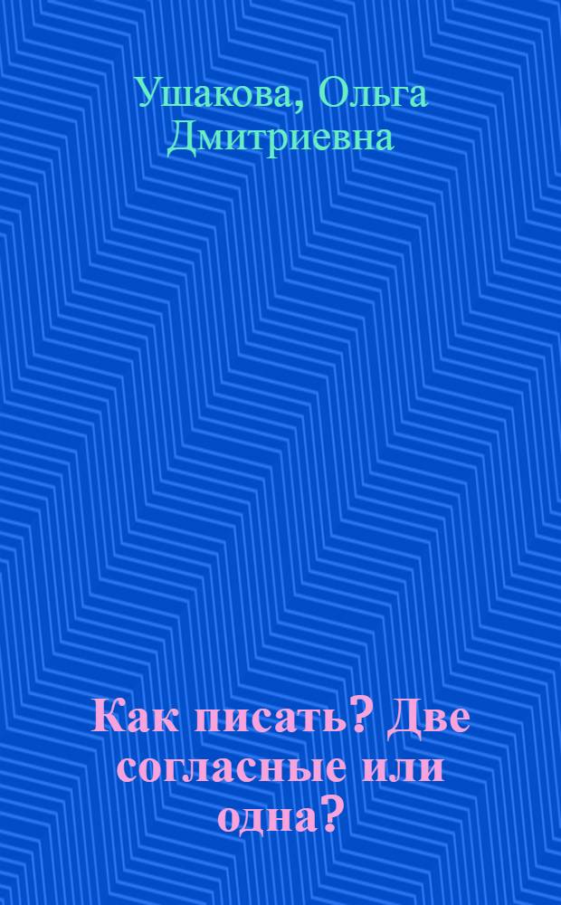Как писать? Две согласные или одна? : словарик школьника