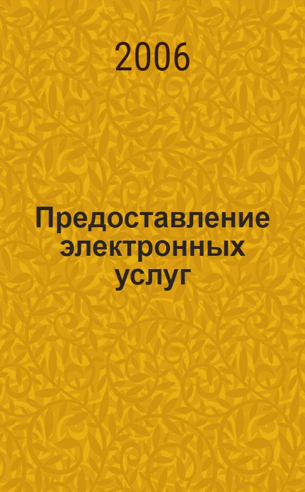 Предоставление электронных услуг : руководство для публичных библиотек и центров обучения