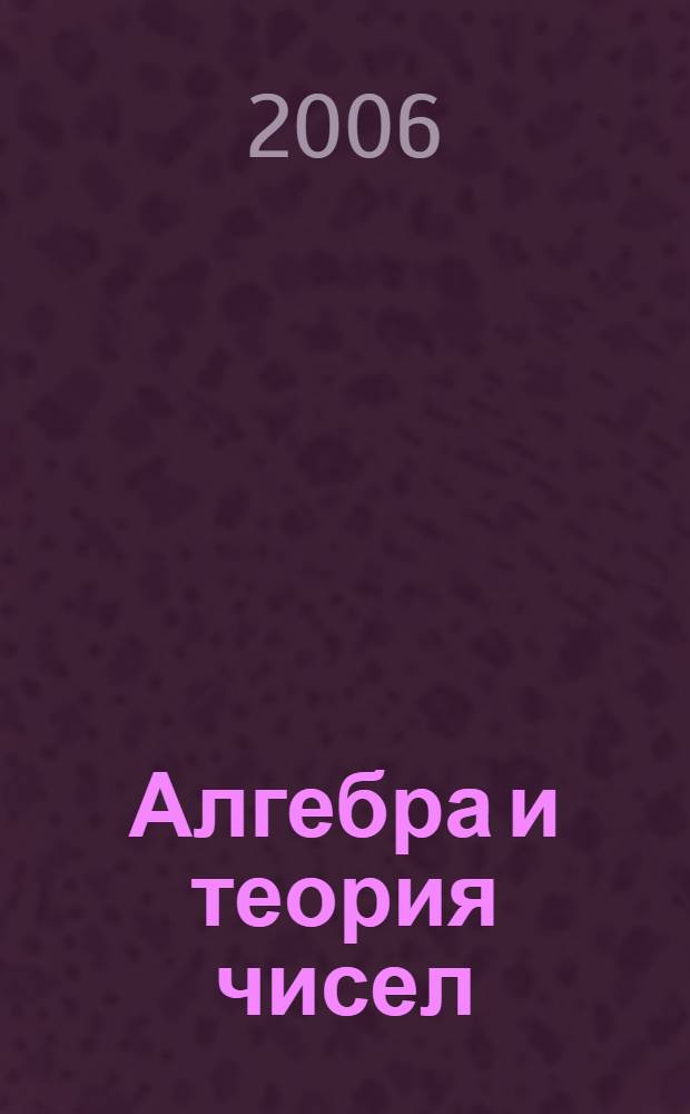 Алгебра и теория чисел : учеб. пособие для студентов физ.-мат. фак. высш. пед. учеб. заведений