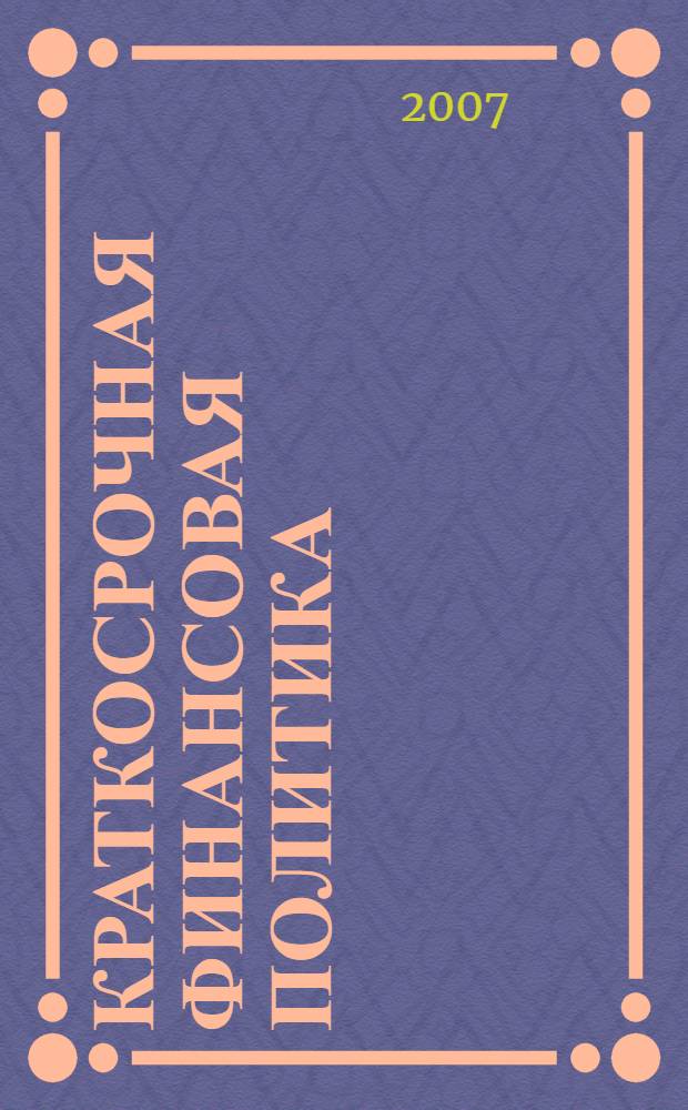 Краткосрочная финансовая политика : учеб. пособие для студентов вузов