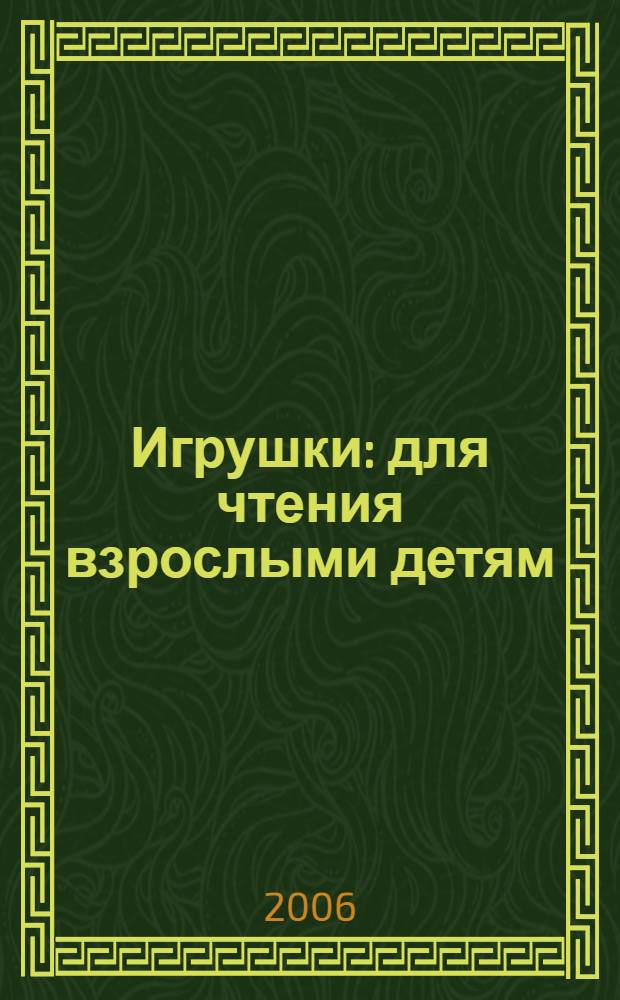 Игрушки : для чтения взрослыми детям