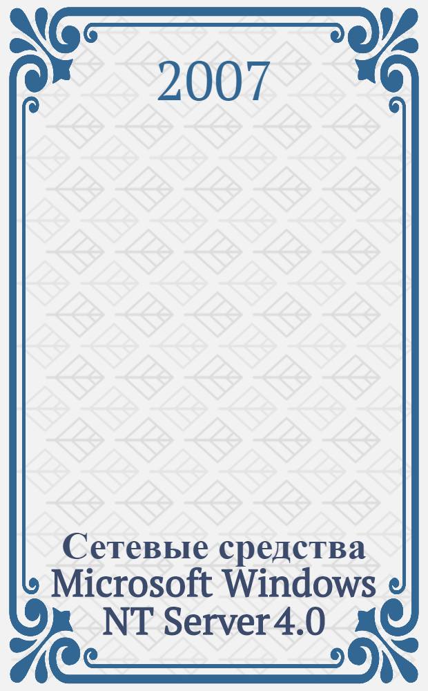 Сетевые средства Microsoft Windows NT Server 4.0
