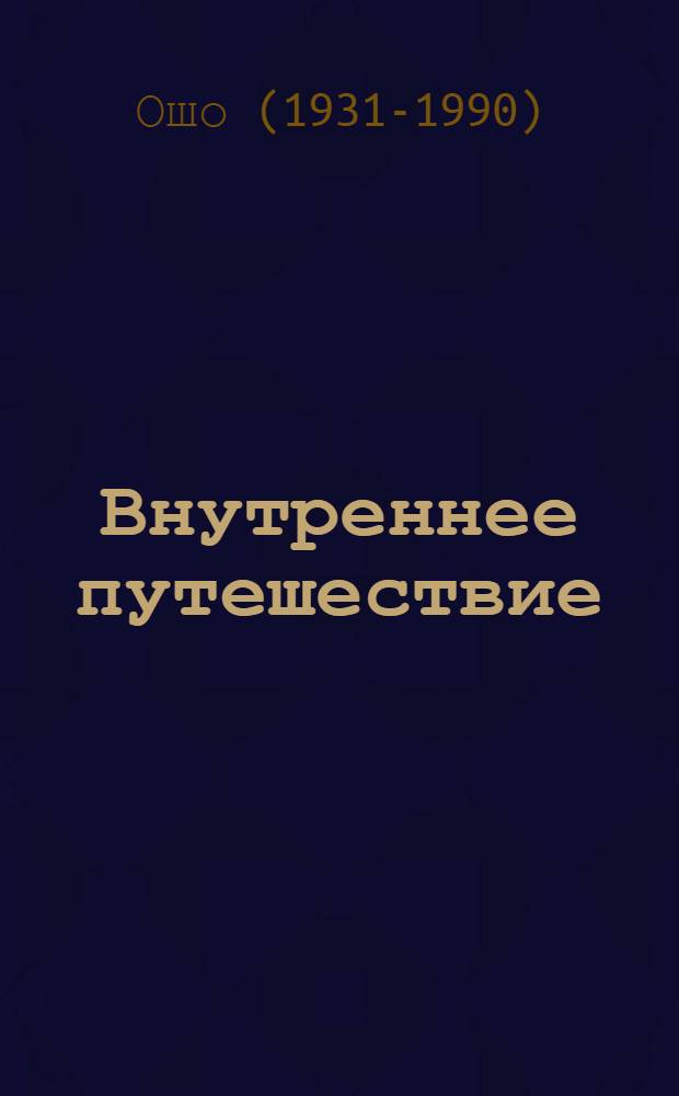 Внутреннее путешествие = The inner journey : эксперименты с медитацией