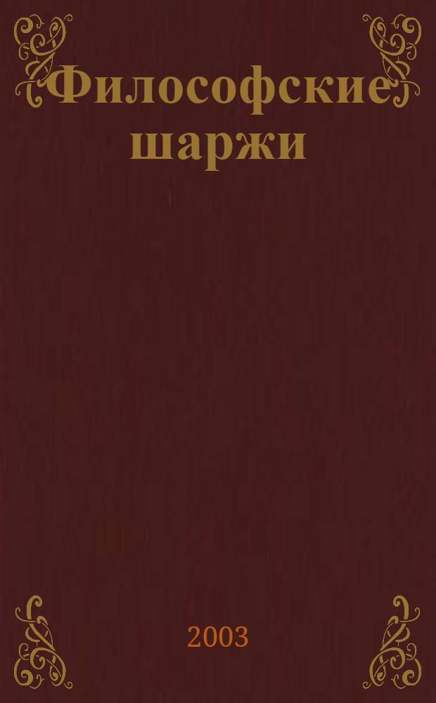 Философские шаржи