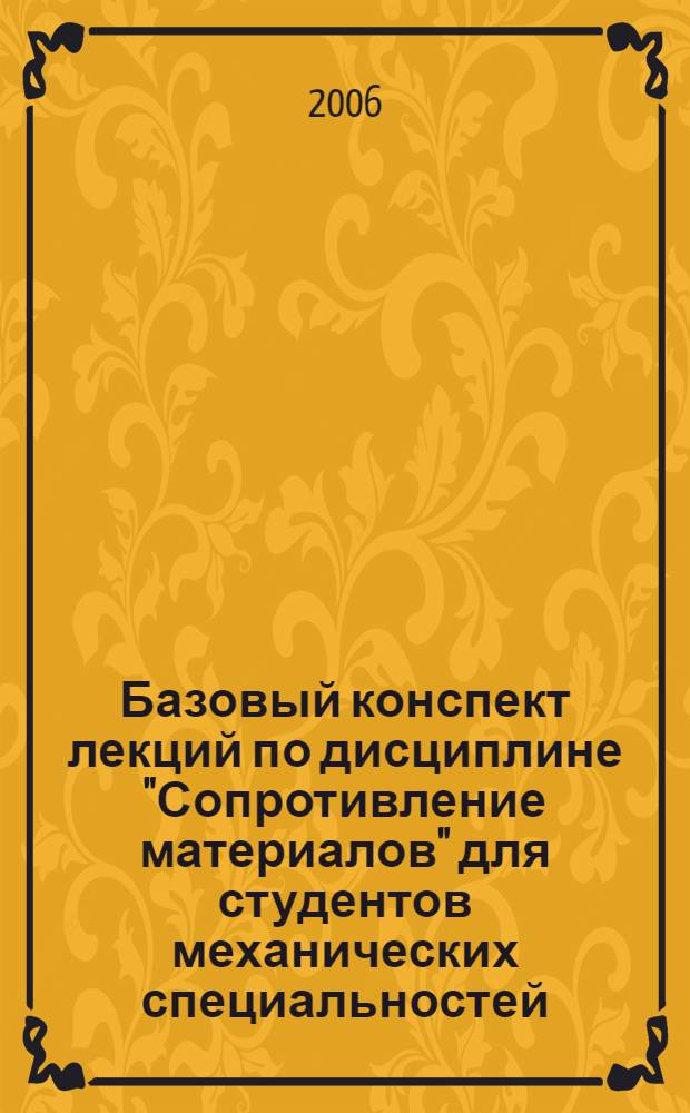 Базовый конспект лекций по дисциплине "Сопротивление материалов" для студентов механических специальностей : учебно-методическое пособие