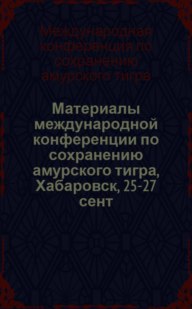 Материалы международной конференции по сохранению амурского тигра, Хабаровск, 25-27 сент. 2003 г