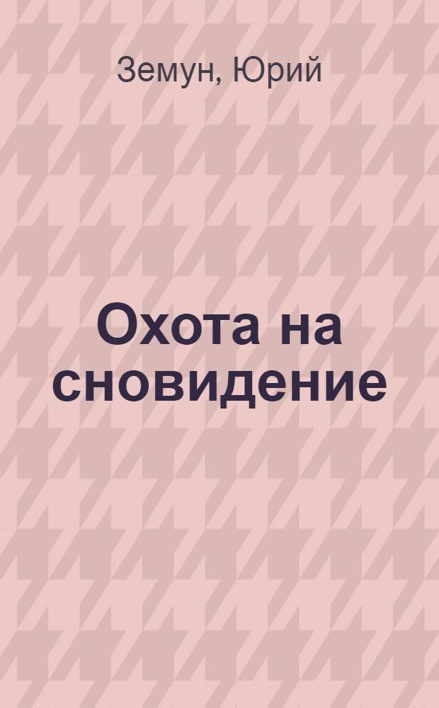 Охота на сновидение