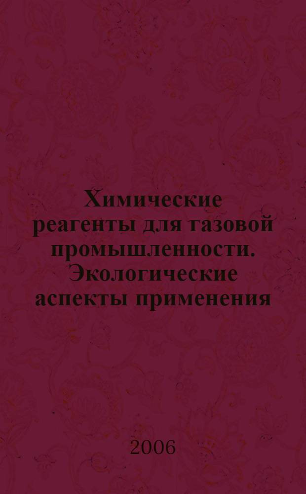 Химические реагенты для газовой промышленности. Экологические аспекты применения. Методическое руководство