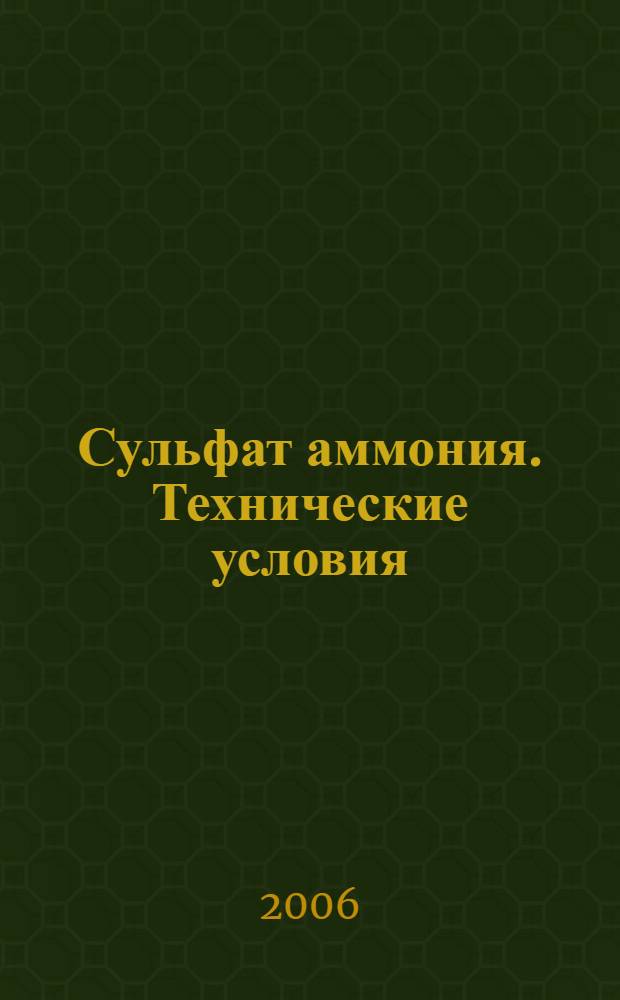 Сульфат аммония. Технические условия